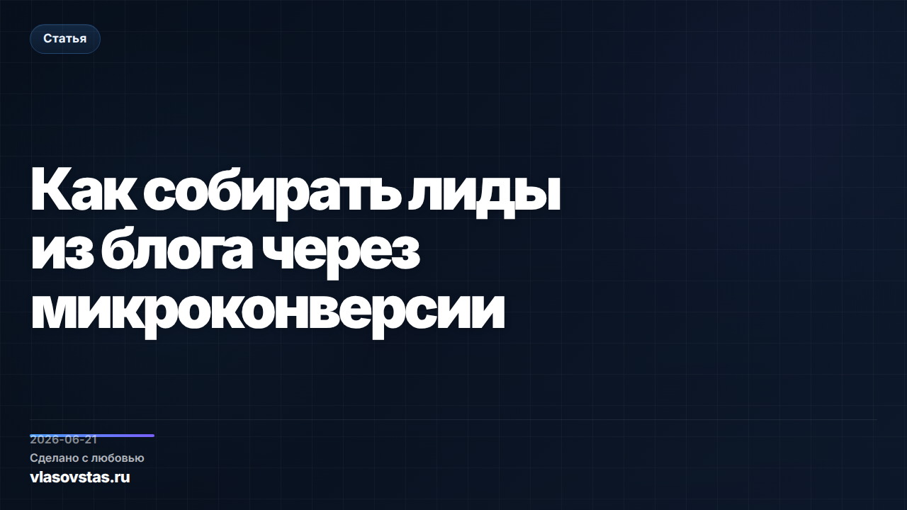 Как собирать лиды из блога через микроконверсии