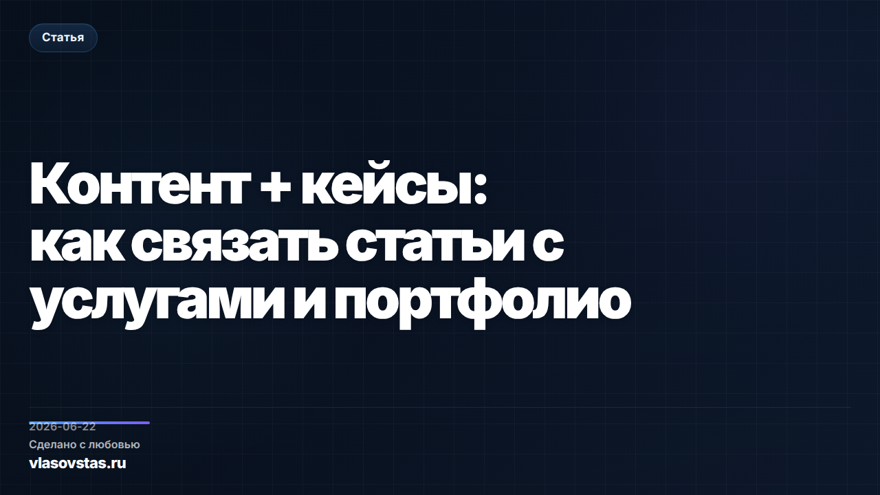 Контент + кейсы: как связать статьи с услугами и портфолио