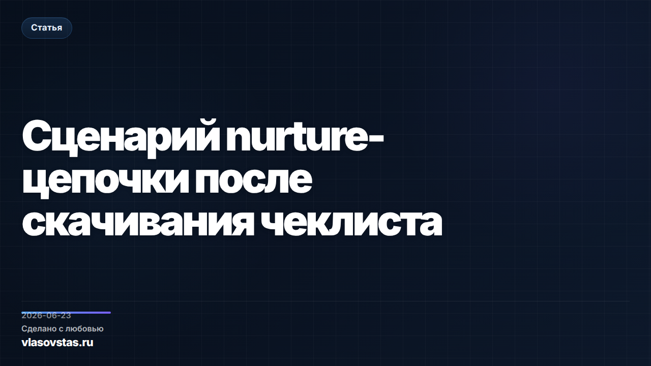 Сценарий nurture-цепочки после скачивания чеклиста