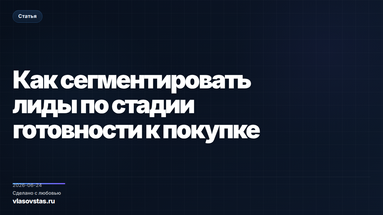 Как сегментировать лиды по стадии готовности к покупке