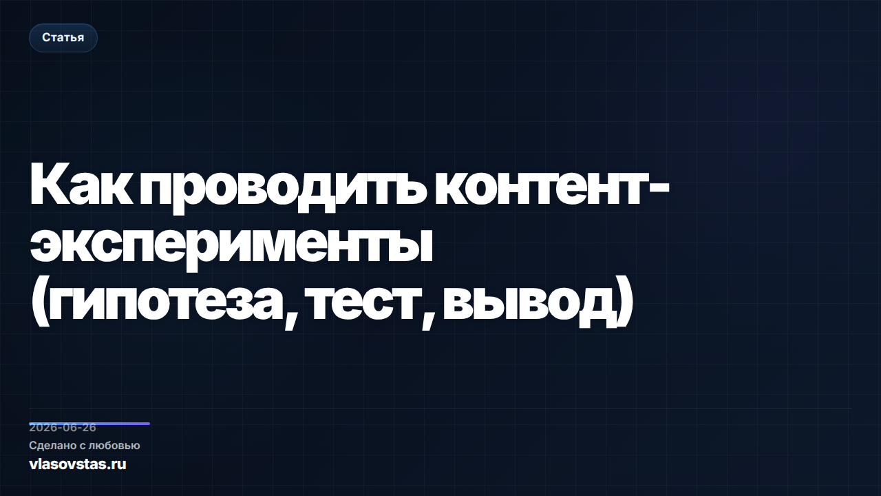 Как проводить контент-эксперименты (гипотеза, тест, вывод)