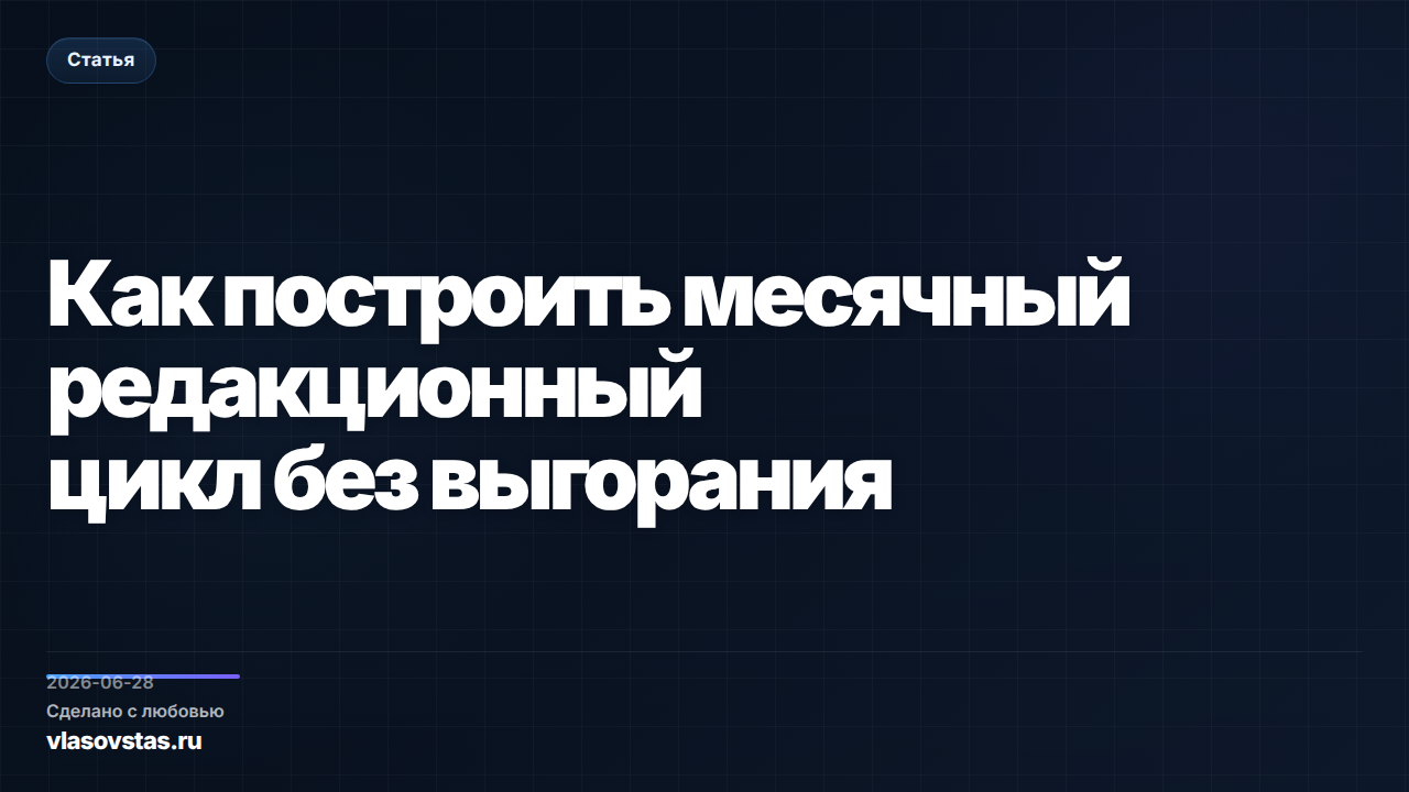 Как построить месячный редакционный цикл без выгорания