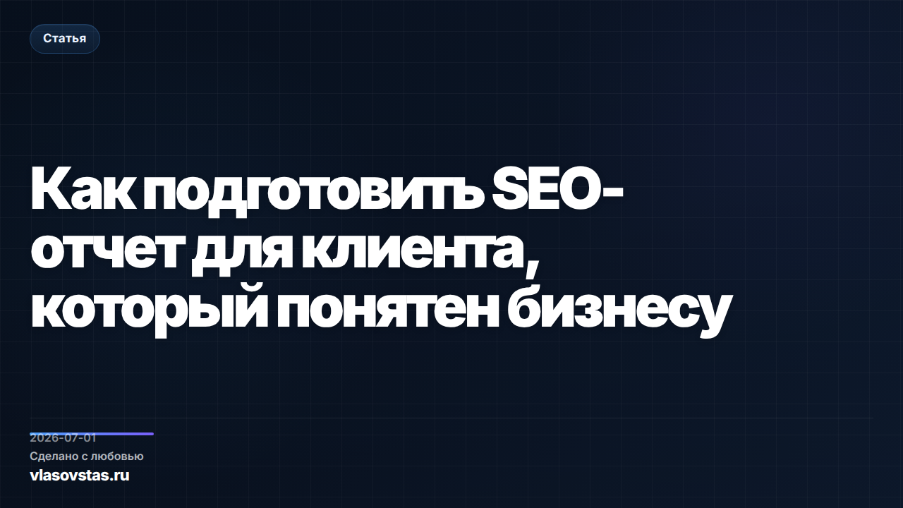 Как подготовить SEO-отчет для клиента, который понятен бизнесу