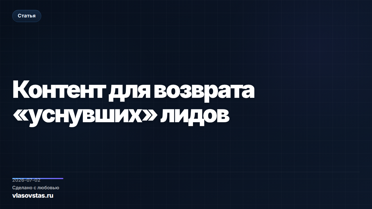 Контент для возврата «уснувших» лидов