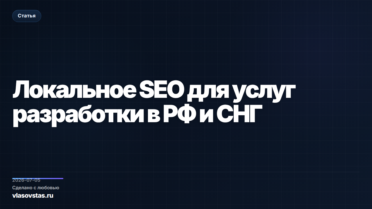 Локальное SEO для услуг разработки в РФ и СНГ