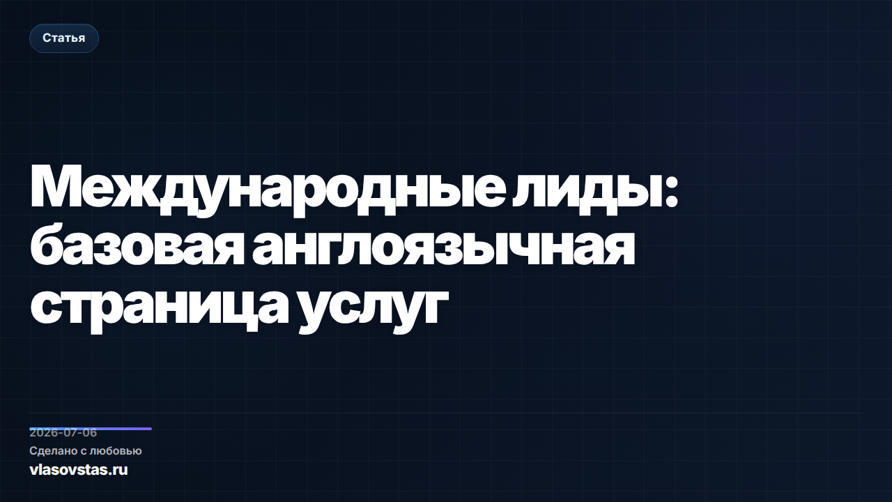 Международные лиды: базовая англоязычная страница услуг