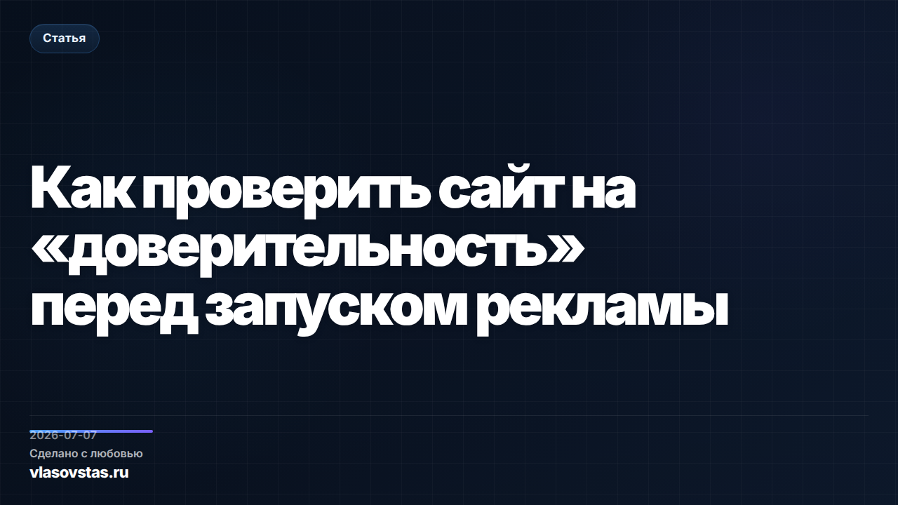 Как проверить сайт на «доверительность» перед запуском рекламы