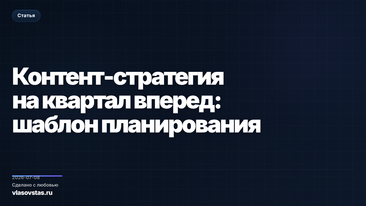 Контент-стратегия на квартал вперед: шаблон планирования